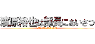 濱原裕也は部長にあいさつ (Hankyu Bus 1995)