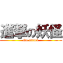 進撃の妖怪 (Go attack)