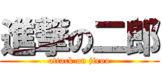 進撃の二郎 (attack on jirou)