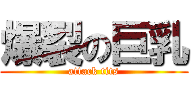 爆裂の巨乳 (attack tits)