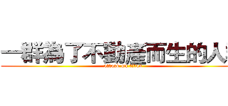 一群為了不動產而生的人群 (attack on titan)