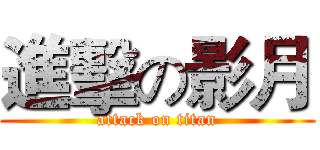 進擊の影月 (attack on titan)