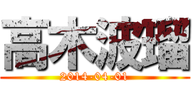 高木波瑠 (2014-04-01)