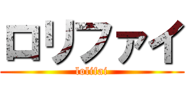 ロリファイ (lolifai)