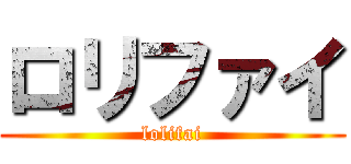 ロリファイ (lolifai)