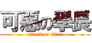 可惡の學長 (attack on titan)