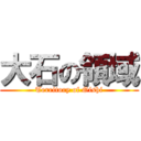 大石の領域 (Territory of Oishi)