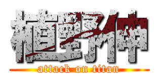 植野伸 (attack on titan)