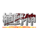 植野伸 (attack on titan)