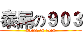 泰屌の９０３ (attack on titan)