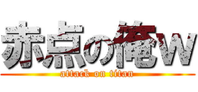 赤点の俺ｗ (attack on titan)