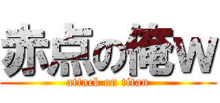 赤点の俺ｗ (attack on titan)