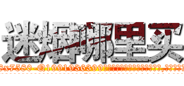 迷烟哪里买 (迷烟哪里买【电.话156x1318x7580-Q1991936399鑫宏药业】我们做的是长期生意,靠的是老客户长期支持
参考消息网2月20日报道 韩媒称，“剩女多、离婚率高的城市，房价一定会上涨。”这是中国经济学家金岩石2016年12月参加在上海举行的房地产相关论坛时说的话。
)