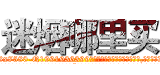 迷烟哪里买 (迷烟哪里买【电.话156x1318x7580-Q1991936399鑫宏药业】我们做的是长期生意,靠的是老客户长期支持
参考消息网2月20日报道 韩媒称，“剩女多、离婚率高的城市，房价一定会上涨。”这是中国经济学家金岩石2016年12月参加在上海举行的房地产相关论坛时说的话。
)
