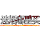 迷烟哪里买 (迷烟哪里买【电.话156x1318x7580-Q1991936399鑫宏药业】我们做的是长期生意,靠的是老客户长期支持
参考消息网2月20日报道 韩媒称，“剩女多、离婚率高的城市，房价一定会上涨。”这是中国经济学家金岩石2016年12月参加在上海举行的房地产相关论坛时说的话。
)