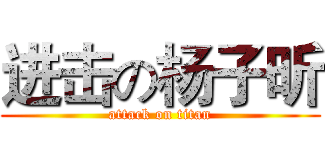 进击の杨子昕 (attack on titan)