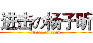 进击の杨子昕 (attack on titan)