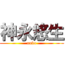 神永悠生 (unko)