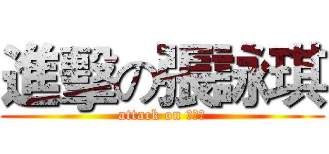 進擊の張詠琪 (attack on 張詠琪)