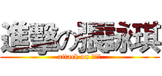 進擊の張詠琪 (attack on 張詠琪)