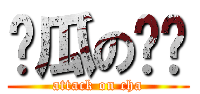 偷瓜の谢猹 (attack on cha)