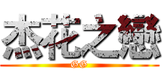 杰花之戀 (GG)