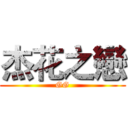 杰花之戀 (GG)