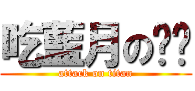 吃藍月の蹦蹦 (attack on titan)