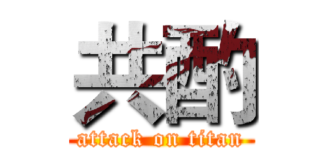 共酌 (attack on titan)