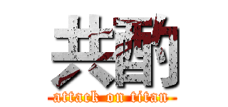 共酌 (attack on titan)