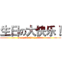 生日の大快乐！ (happy birthday, titan)