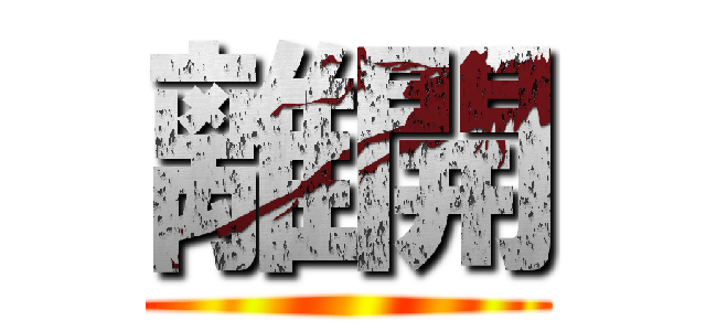 離開 ()
