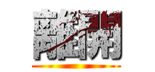 離開 ()