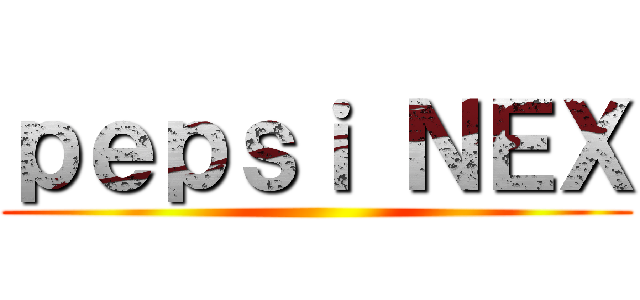 ｐｅｐｓｉ ＮＥＸ ()