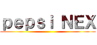 ｐｅｐｓｉ ＮＥＸ ()