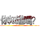 你知道嗎？ (147993)