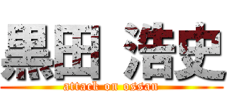 黒田 浩史 (attack on ossan)