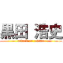 黒田 浩史 (attack on ossan)