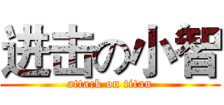 进击の小智 (attack on titan)