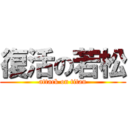 復活の若松 (attack on titan)