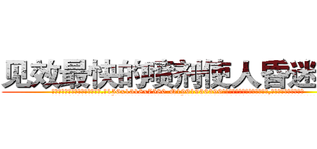 见效最快的喷剂使人昏迷的药 (见效最快的喷剂使人昏迷的药【电.话156x1318x7580-Q1991936399鑫宏药业】我们做的是长期生意,靠的是老客户长期支持
参考消息网2月20日报道 韩媒称，“剩女多、离婚率高的城市，房价一定会上涨。”这是中国经济学家金岩石2016年12月参加在上海举行的房地产相关论坛时说的话。
)