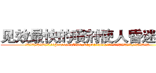 见效最快的喷剂使人昏迷的药 (见效最快的喷剂使人昏迷的药【电.话156x1318x7580-Q1991936399鑫宏药业】我们做的是长期生意,靠的是老客户长期支持
参考消息网2月20日报道 韩媒称，“剩女多、离婚率高的城市，房价一定会上涨。”这是中国经济学家金岩石2016年12月参加在上海举行的房地产相关论坛时说的话。
)