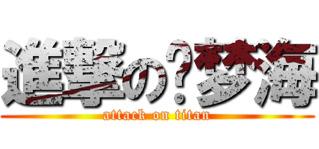 進撃の陈梦海 (attack on titan)