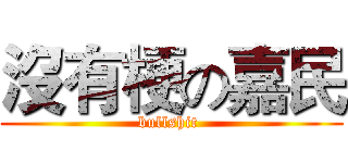 沒有梗の嘉民 (bullshit )