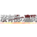 沒有梗の嘉民 (bullshit )