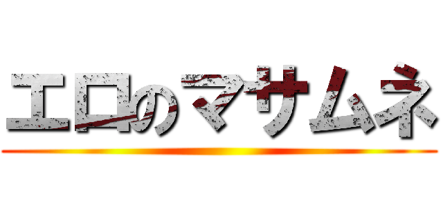 エロのマサムネ ()