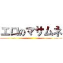 エロのマサムネ ()