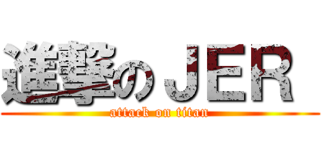 進撃のＪＥＲ  (attack on titan)