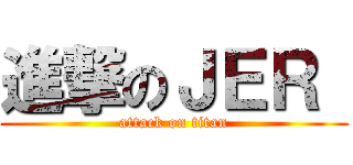 進撃のＪＥＲ  (attack on titan)