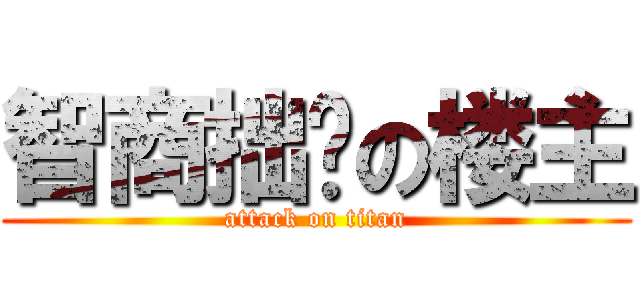 智商拙计の楼主 (attack on titan)